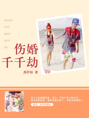 cover image of 伤婚千千劫